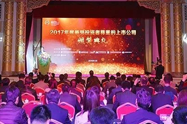 荣膺“2017年度最受投资者尊重的上市公司”奖