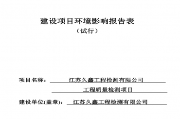 江苏久鑫工程检测有限公司环境影响报告表全本公示（全本公示有效期三个工作日）